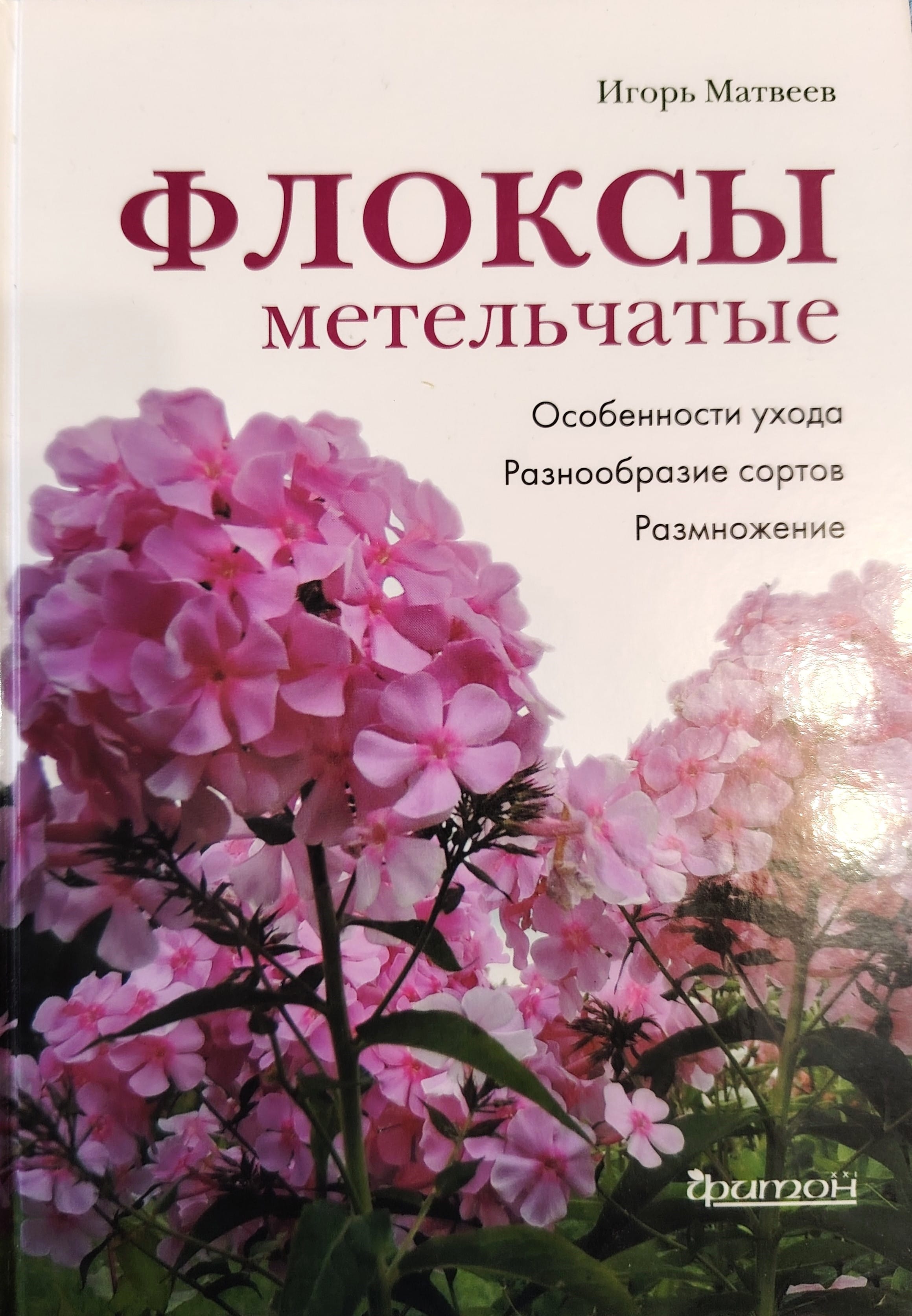 Флоксы метельчатые. Особенности ухода. Разнообразие сортов. Размножение. Матвеев И. В. Коллекционная литература