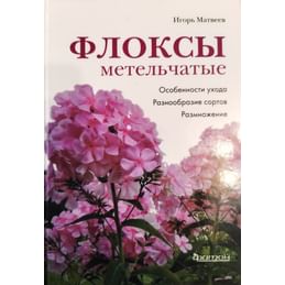 Флоксы метельчатые. Особенности ухода. Разнообразие сортов. Размножение. Матвеев И. В. Коллекционная литература
