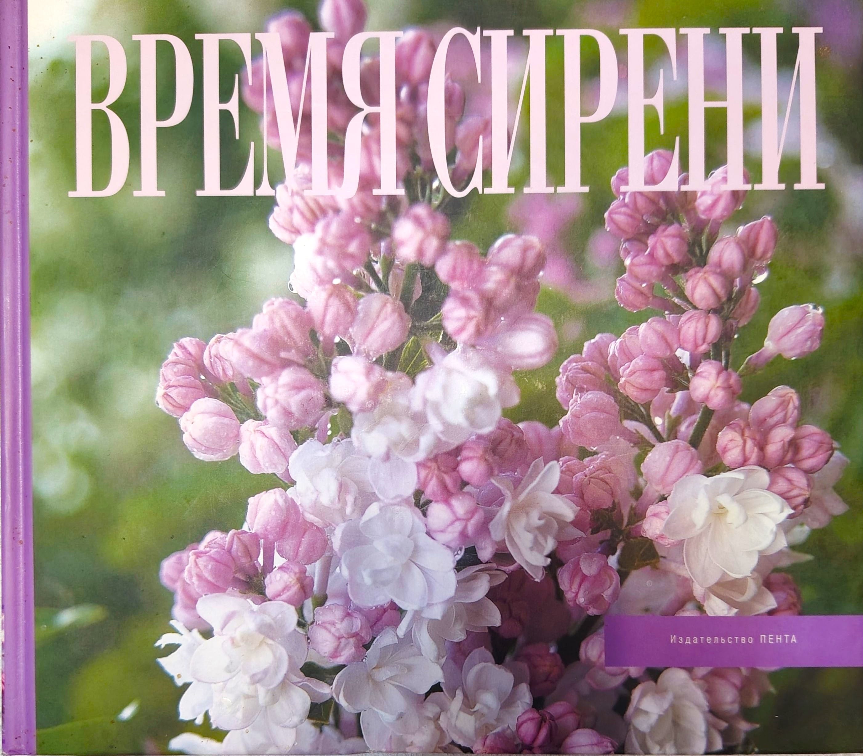 Время сирени. Балмышева Н., Полякова Т. Коллекционная литература.