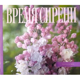 Время сирени. Балмышева Н., Полякова Т. Коллекционная литература.