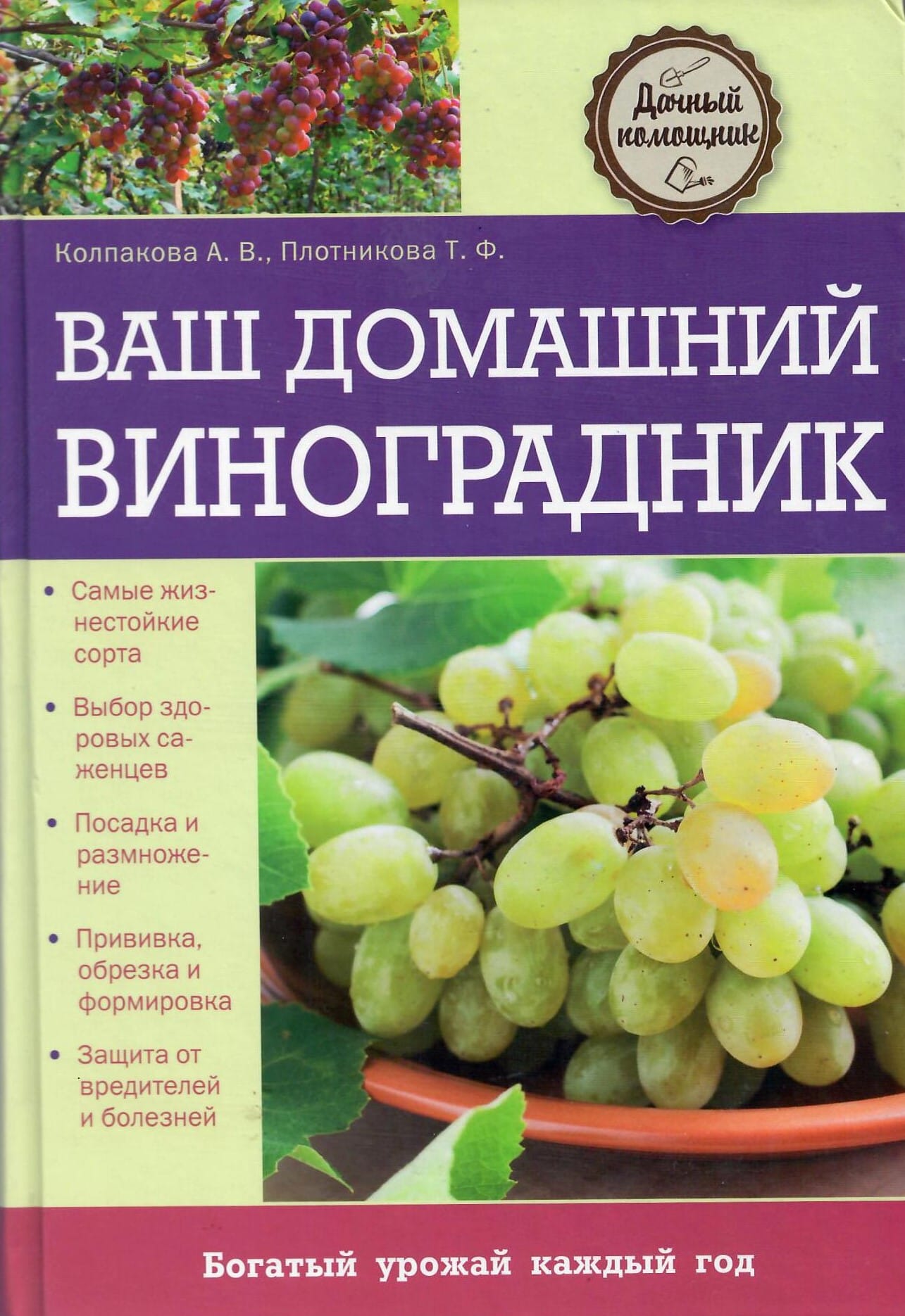 Ваш домашний виноградник. Колпакова А.В., Плотникова Т.Ф. Коллекционная литература