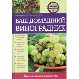 Ваш домашний виноградник. Колпакова А.В., Плотникова Т.Ф. Коллекционная литература
