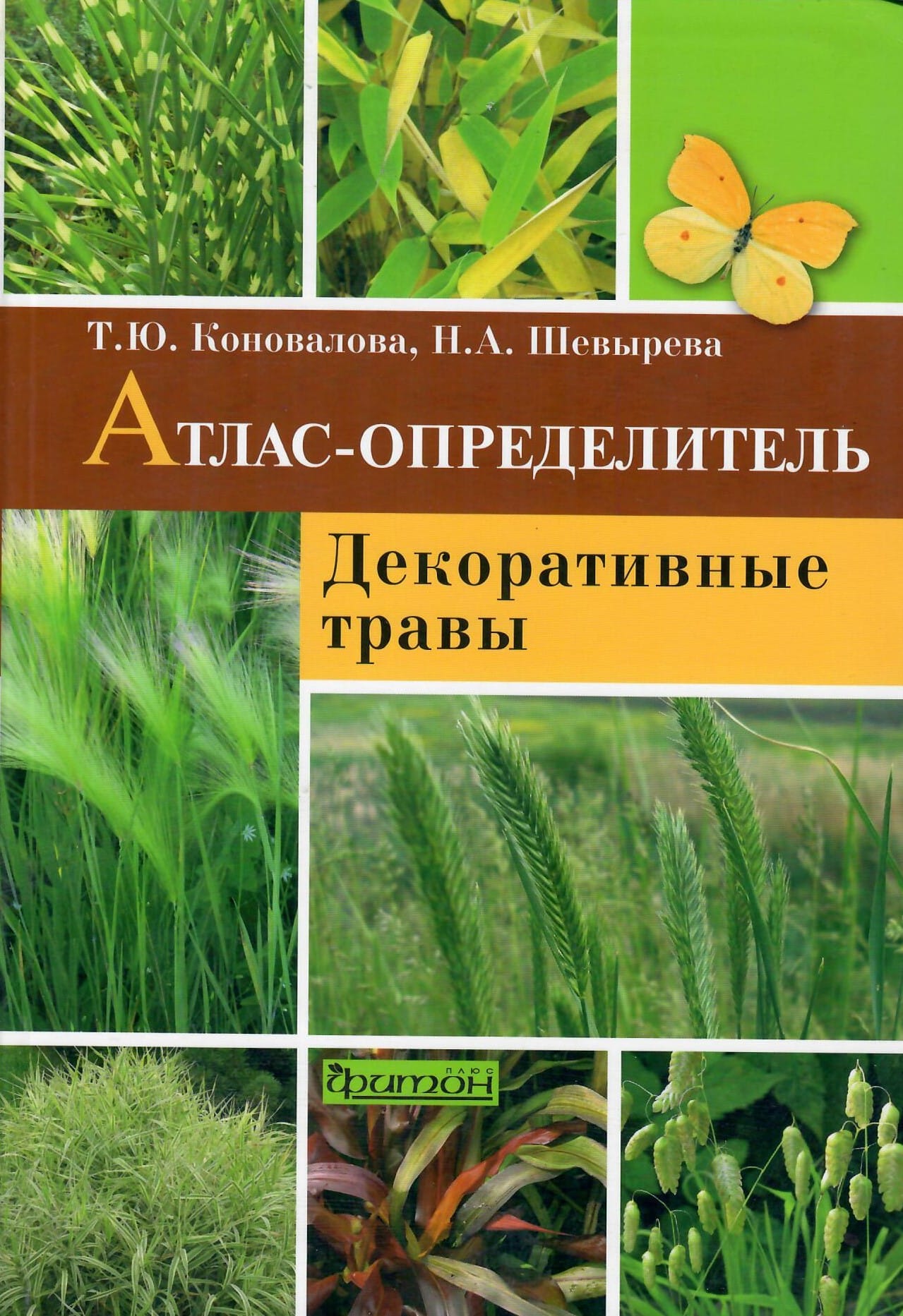 Атлас-определитель. Декоративные травы. Коновалова Т.Ю., Шевырева Т.А. EC Classic 291. Чешская республика. Коллекционная литература