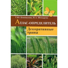 Атлас-определитель. Декоративные травы. Коновалова Т.Ю., Шевырева Т.А. Коллекционная литература