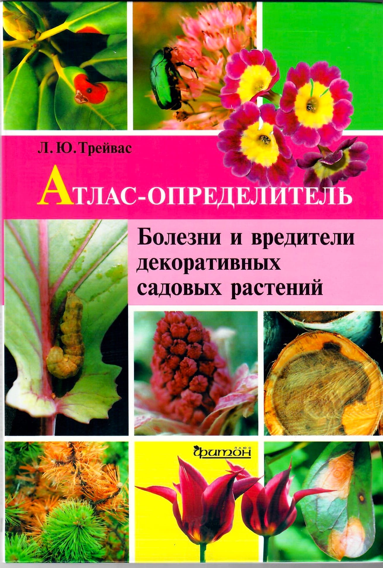 Атлас-определитель. Болезни и вредители декоративных садовых растений. Трейвас Л.Ю. Коллекционная литература