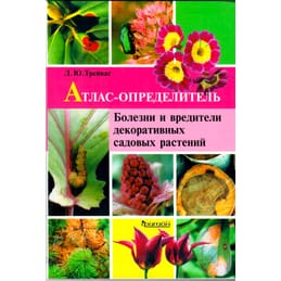 Атлас-определитель. Болезни и вредители декоративных садовых растений. Трейвас Л.Ю. Коллекционная литература