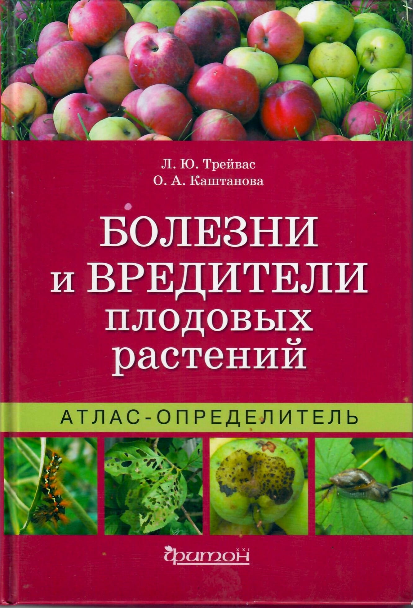 Атлас-определитель. Болезни и вредители плодовых растений. Трейвас Л.Ю., Каштанова О.А. Коллекционная литература