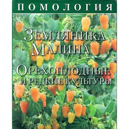 Помология. Земляника, малина. Орехоплодные и редкие культуры. Том 5. Седов Е. Н. Коллекционная литература
