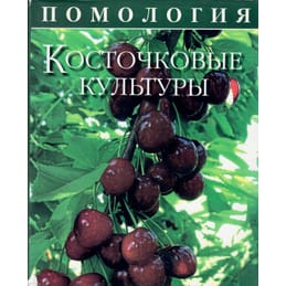 Помология. Косточковые культуры. Том 3. Седов Е. Н. Коллекционная литература