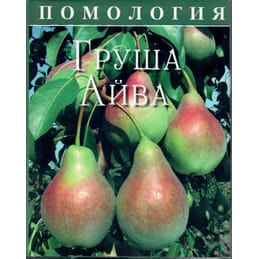 Помология. Груша. Айва. Том 2. Седов Е. Н. Коллекционная литература