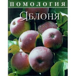 Помология. Яблоня. Том 1. Седов Е. Н. Коллекционная литература