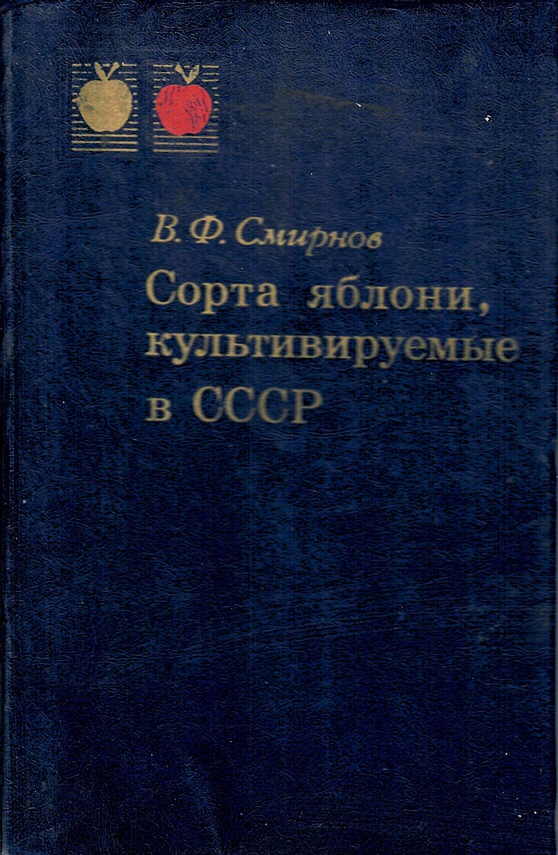 Сорта яблони, культивируемые в СССР. Смирнов В. Ф. Коллекционная литература