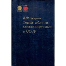 Сорта яблони, культивируемые в СССР. Смирнов В. Ф. Коллекционная литература