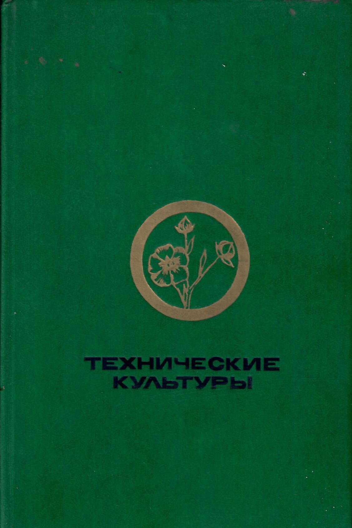 Технические культуры. Губанов Я. В. Коллекционная литература