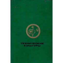 Технические культуры. Губанов Я. В. Коллекционная литература
