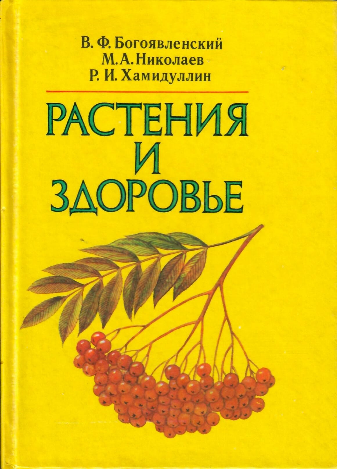 Растения и здоровье. Богоявленский В. Ф., Николаев М. А., Хамидуллин Р. И. Коллекционная литература