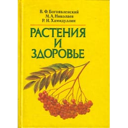 Растения и здоровье. Богоявленский В. Ф., Николаев М. А., Хамидуллин Р. И. Коллекционная литература