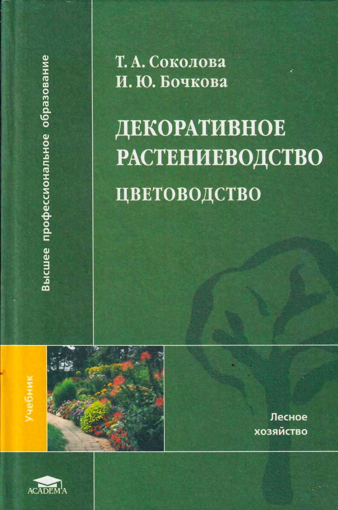 Декоративное растениеводство. Цветоводство. Соколова Т. А., Бочкова И. Ю. Коллекционная литература