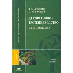 Декоративное растениеводство. Цветоводство. Соколова Т. А., Бочкова И. Ю. Коллекционная литература