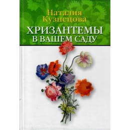 Хризантемы в вашем саду. Наталия Кузнецова. Коллекционная литература