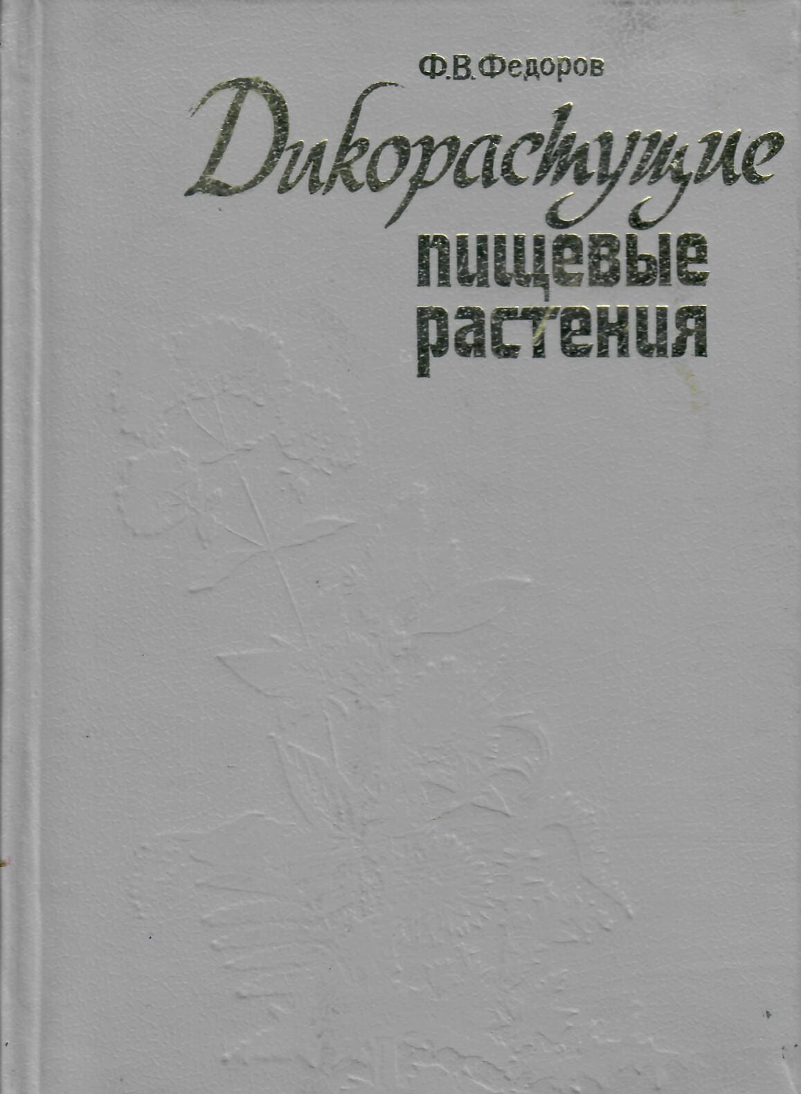 Дикорастущие пищевые растения. Фёдоров Ф. В. Коллекционная литература