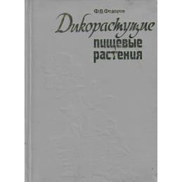 Дикорастущие пищевые растения. Фёдоров Ф. В. Коллекционная литература