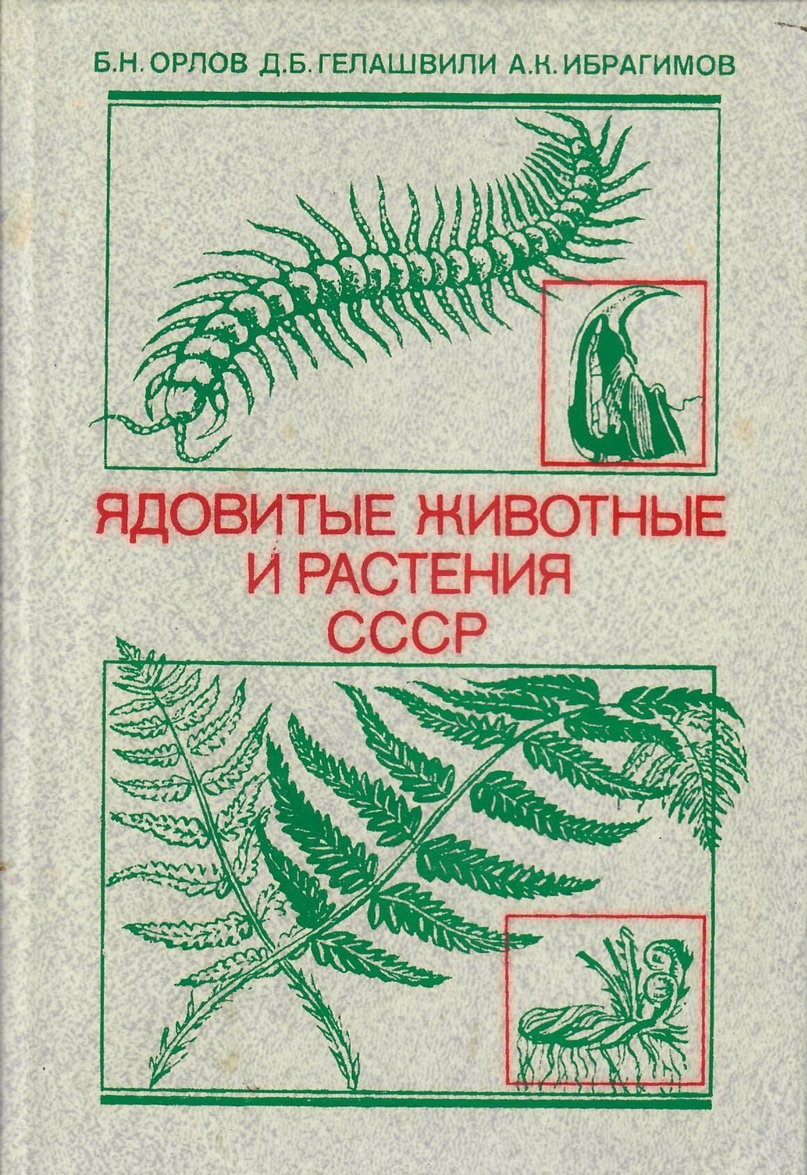 Ядовитые животные и растения СССР. Орлов Б. Н., Гелашвили Д. Б., Ибрагимов А. К. Коллекционная литература