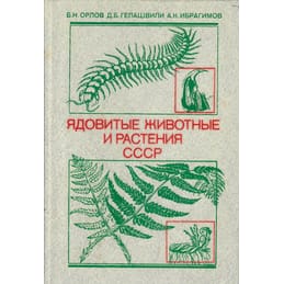 Ядовитые животные и растения СССР. Орлов Б. Н., Гелашвили Д. Б., Ибрагимов А. К. Коллекционная литература