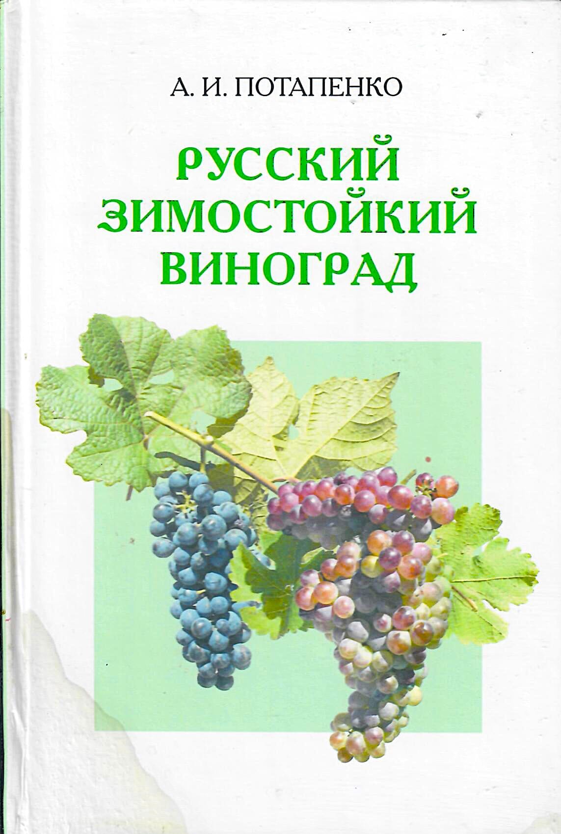 Русский зимостойкий виноград. А. И. Потапенко. Коллекционная литература