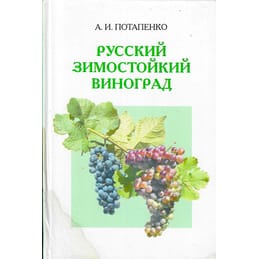 Русский зимостойкий виноград. А. И. Потапенко. Коллекционная литература