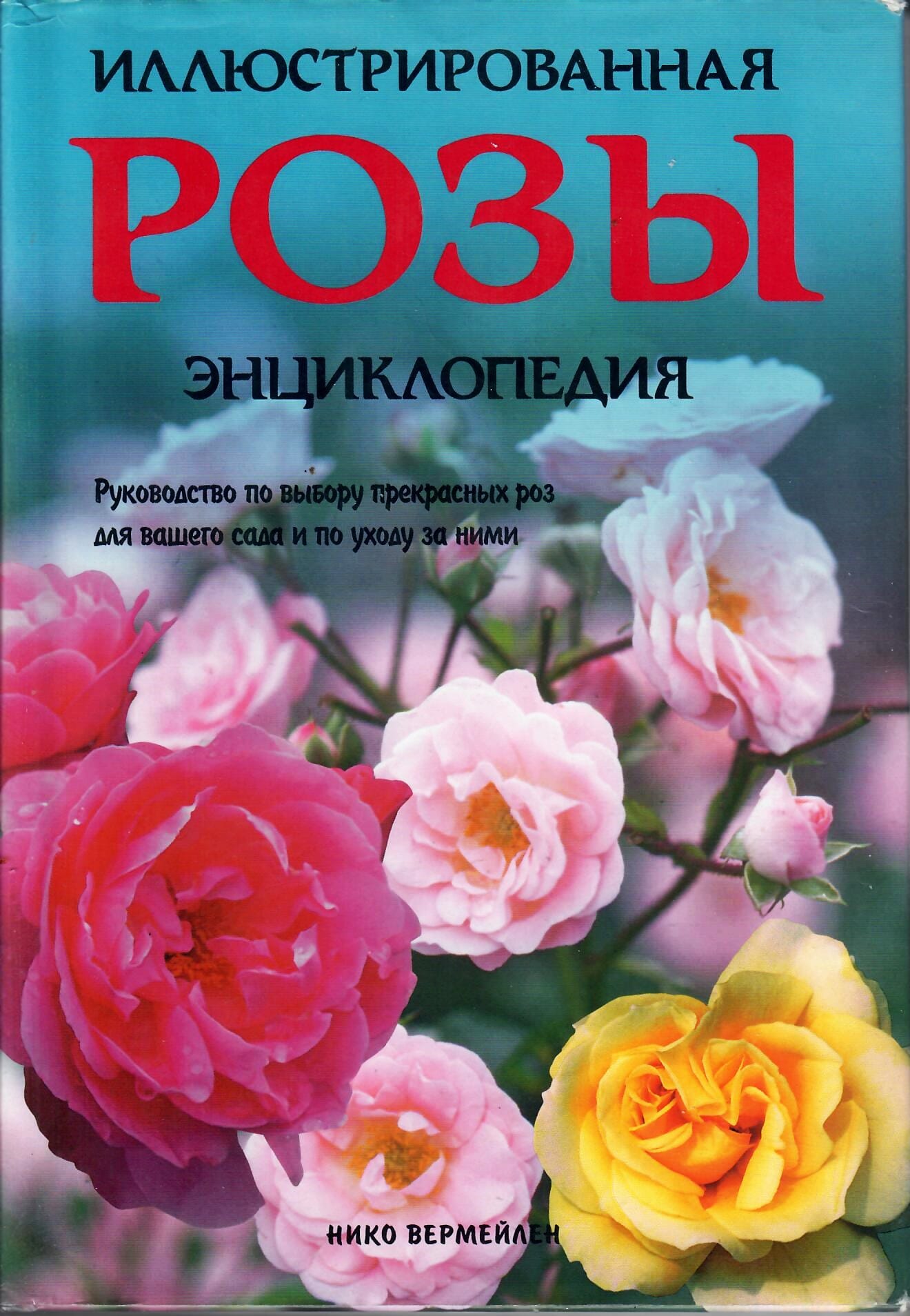 Розы. Иллюстрированная энциклопедия. Нико Вермейлен. Коллекционная литература