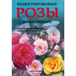 Розы. Иллюстрированная энциклопедия. Нико Вермейлен. Коллекционная литература