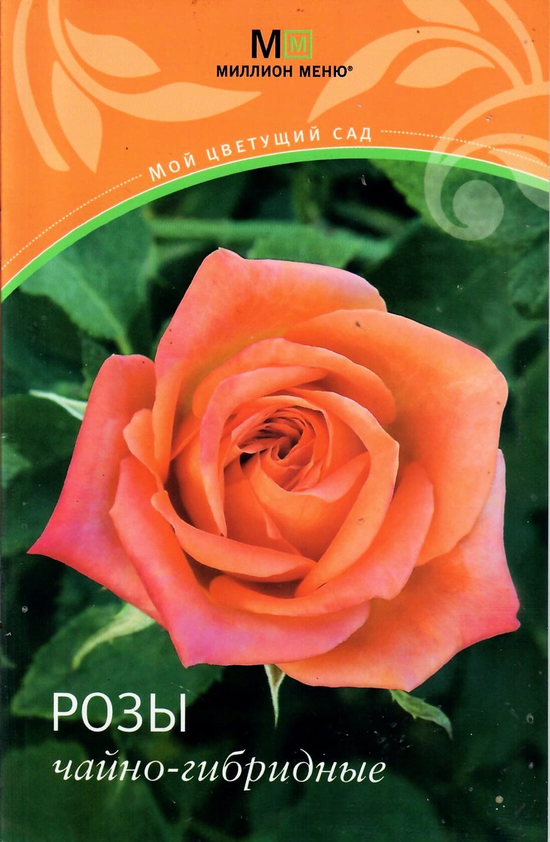 Розы чайно-гибридные. Людмила Митронина. Коллекционная литература
