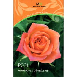 Розы чайно-гибридные. Людмила Митронина. Коллекционная литература