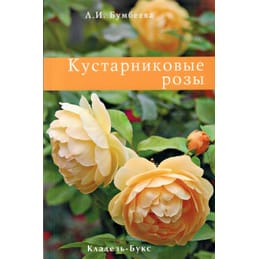 Кустарниковые розы. Л. И. Бумбеева. Коллекционная литература
