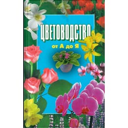Цветоводство от А до Я. Большая энциклопедия. Бабин Д. М. Коллекционная литература