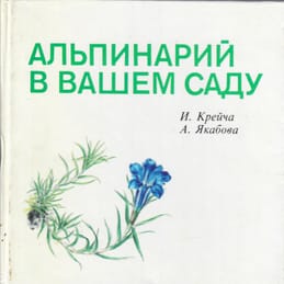 Альпинарий в вашем саду. И. Крейча, А. Якабава. Коллекционная литература