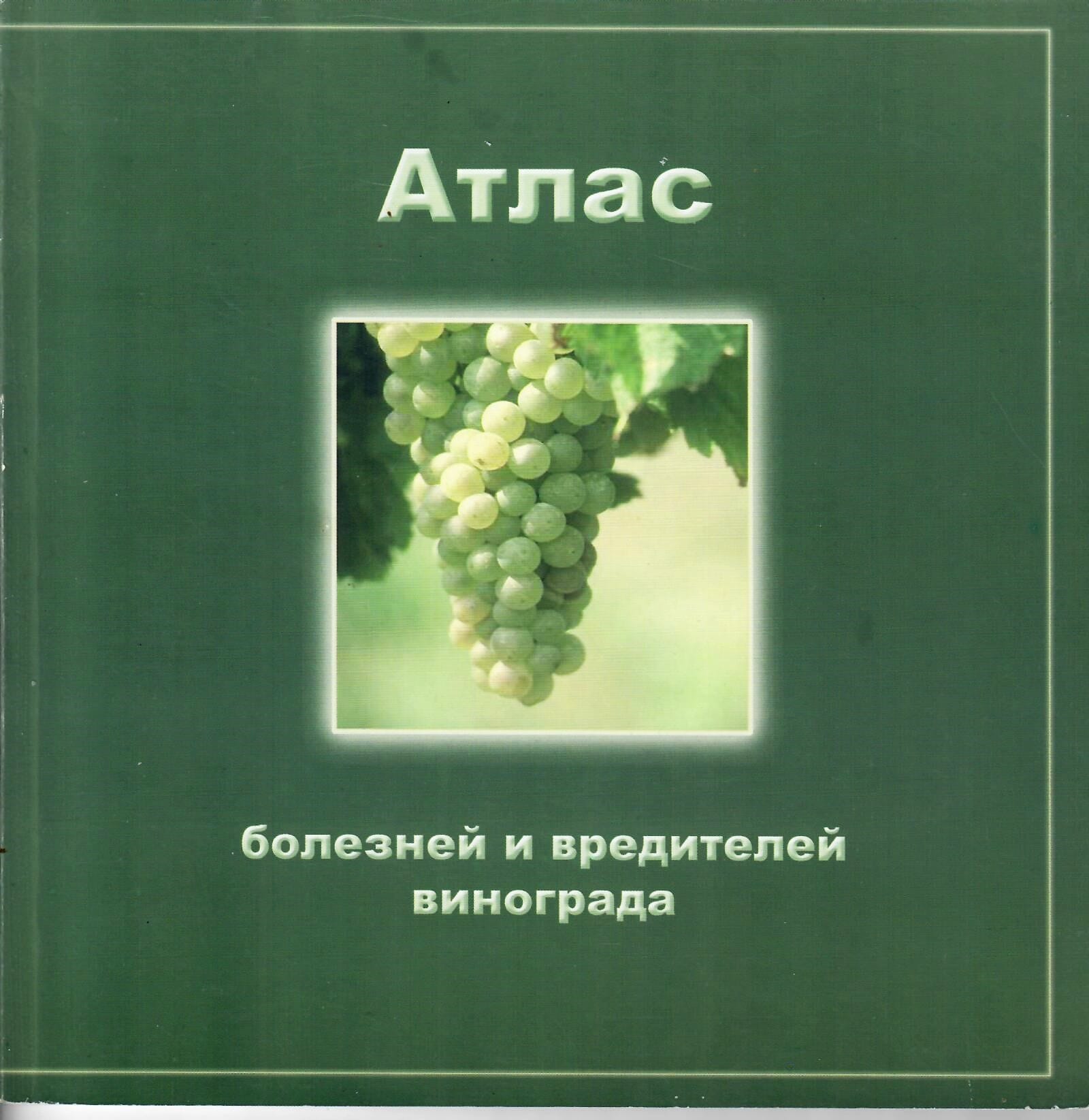 Атлас болезней и вредителей винограда. С. И. Агапова, В. Ф. Бурдинская, В. Н. Вошедский. Коллекционная литература