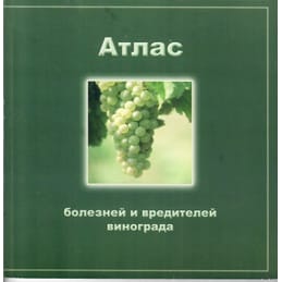 Атлас болезней и вредителей винограда. С. И. Агапова, В. Ф. Бурдинская, В. Н. Вошедский. Коллекционная литература