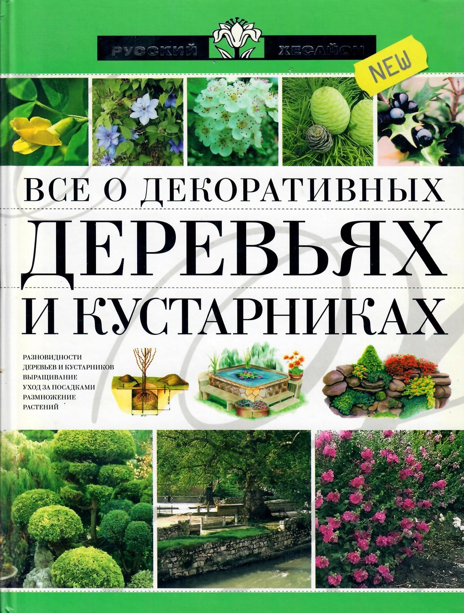 Всё о декоративных деревьях и кустарниках. Серия "Русский Хесайон". Коллекционная литература