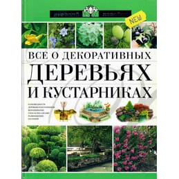 Всё о декоративных деревьях и кустарниках. Серия "Русский Хесайон". Коллекционная литература