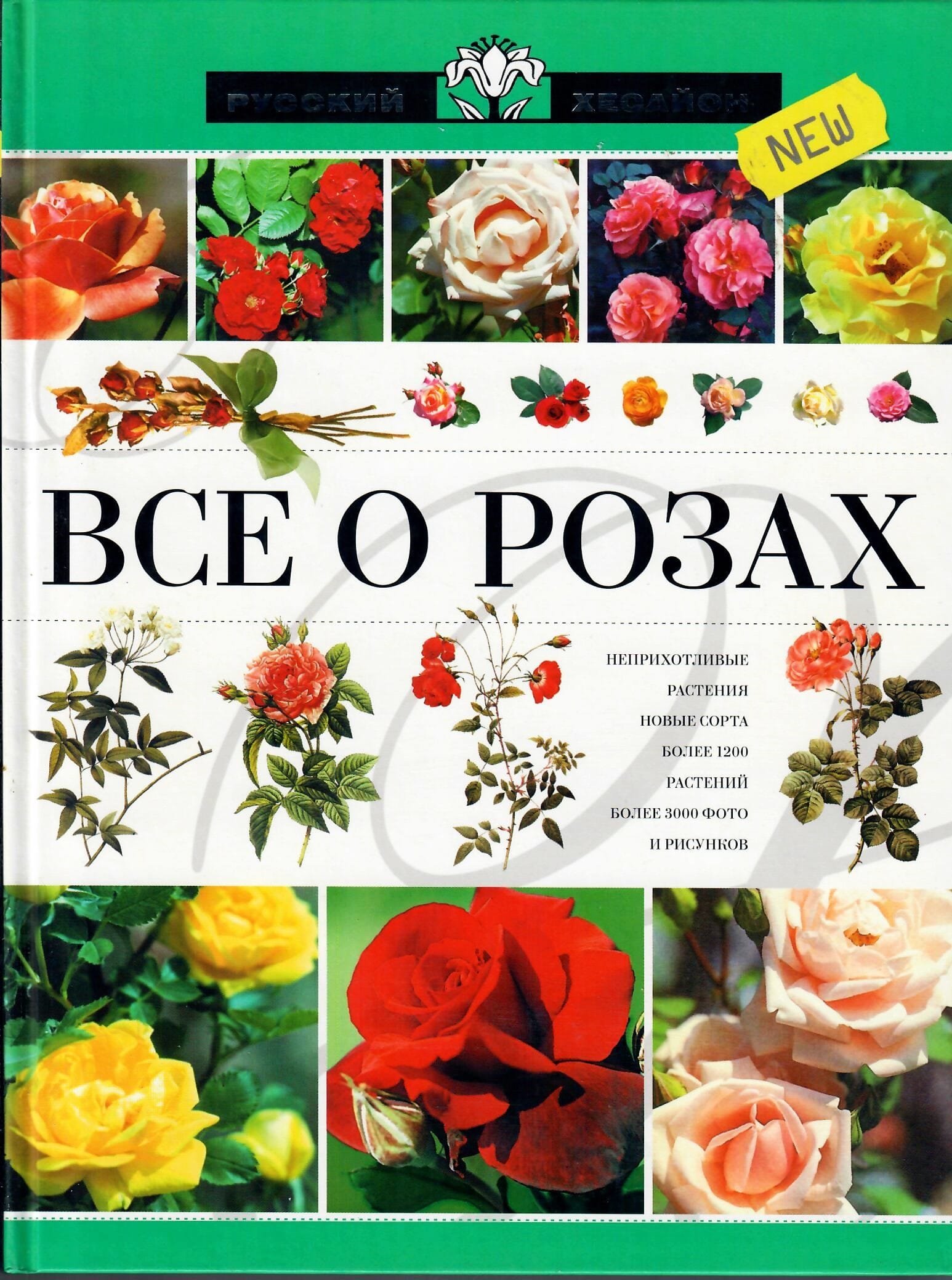 Всё о розах. Серия "Русский Хессайон". Коллекционная литература