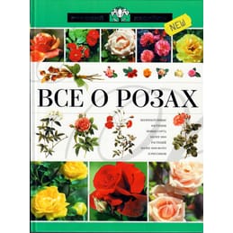 Всё о розах. Серия "Русский Хессайон". Коллекционная литература