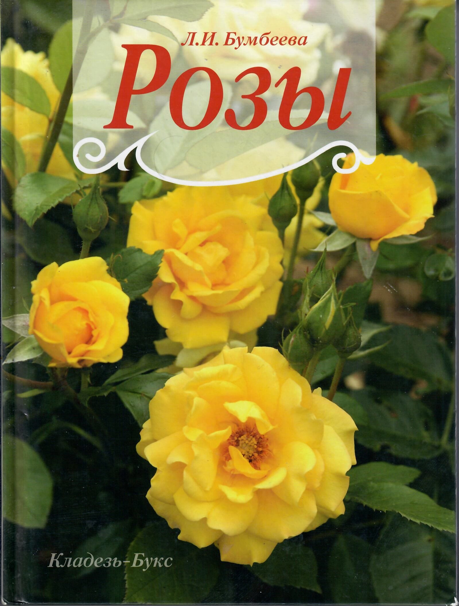 Розы Л. И. Бумбеева Коллекционная литература