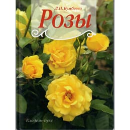 Розы Л. И. Бумбеева Коллекционная литература