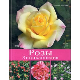 Розы. Энциклопедия. Евгений Писарев. Коллекционная литература