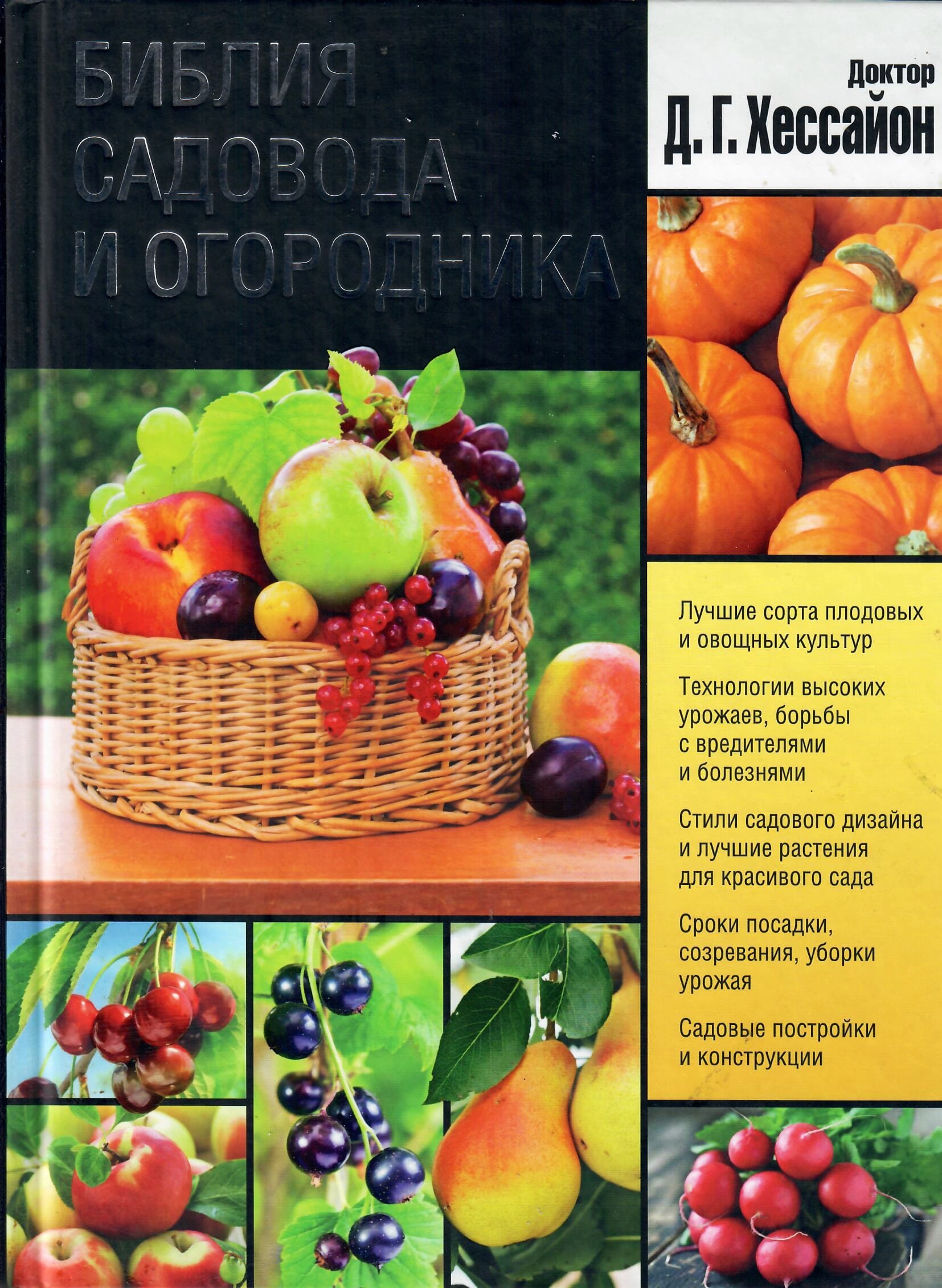 Библия садовода и огородника. Доктор Д.Г. Хессайон. Коллекционная литература