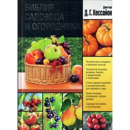 Библия садовода и огородника. Доктор Д.Г. Хессайон. Коллекционная литература