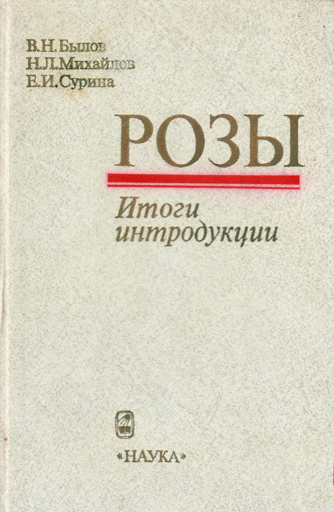 Розы. Итоги интродукции. Былов В. Н., Михайлов Н. Л., Сурина Е. И. Коллекционная литература