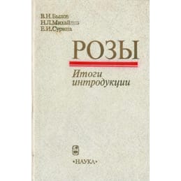 Розы. Итоги интродукции. Былов В. Н., Михайлов Н. Л., Сурина Е. И. Коллекционная литература